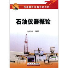 石油仪器概论