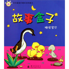 宝宝最爱的睡前经典童话·晚安宝贝故事盒子：粉色盒子