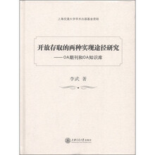 开放存取的两种实现途径研究:OA期刊和OA知识库