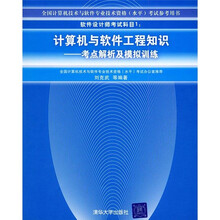 软件设计师考试科目1:计算机与软件工程知识(考点解析及模拟训练)