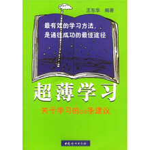 超薄学习:关于学习的93条建议