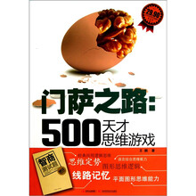门萨之路：500天才思维游戏