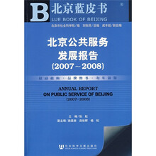 北京公共服务发展报告（2007-2008）（附光盘1张）