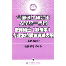 全国硕士研究生入学统一考试法律硕士专业学位联考考试大纲(2010年版)