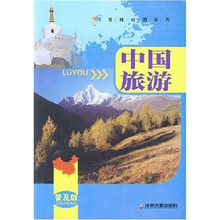 中国旅游（普及版）