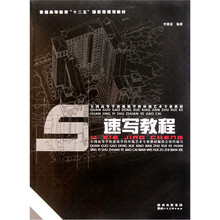 全国高等学校建筑学科环境艺术专业教材：速写教程