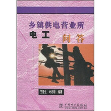 乡镇供电营业所电工问答