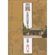 中国民间故事全书（江苏·海门卷）