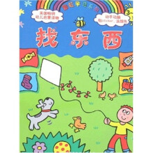 彩虹学习系列·英国畅销幼儿启蒙读物:找东西(3-4岁)