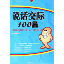 说话交际100忌