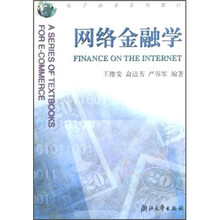 电子商务系列教材：网络金融学