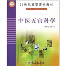 21世纪高职高专教材(供中医、中西医结合类专业用):中医五官科学