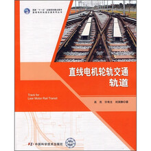 直线电机轮轨交通轨道