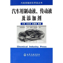 汽车用制动液传动液及添加剂