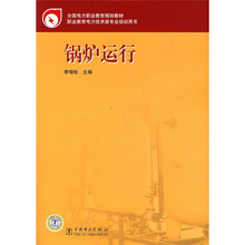 全国电力职业教育规划教材：锅炉运行