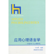 应用心理语言学
