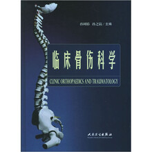 临床骨伤科学