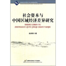 社会资本与中国区域经济差异研究