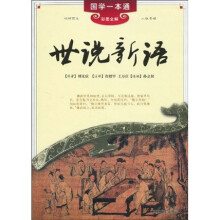 世说新语（彩图全解）