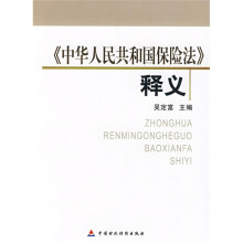 中华人民共和国保险法释义