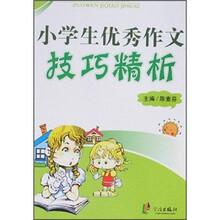 小学生优秀作文技巧精析
