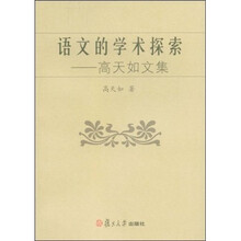语文的学术探索：高天如文集