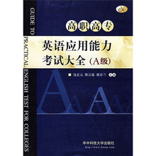 高职高专英语应用能力考试大全(A级)