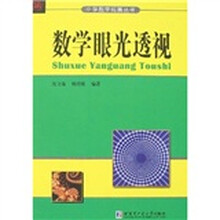 数学眼光透视