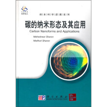碳的纳米形态及其应用(导读版)
