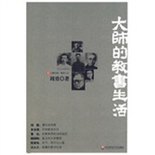 大师的教书生活