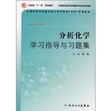 全国高等学校医学成人学历教育专科配套教材(供药学专业用):分析化学学习指导与习题集