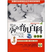 健康孕产育儿百科：钻石版（附赠VCD光盘1张）