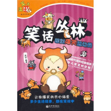 笑话丛林:幽默爆笑总动员