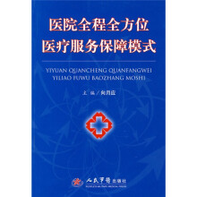 医院全程全方位医疗服务保障模式