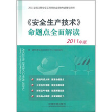 2011全国注册安全工程师执业资格考试辅导用书：《安全生产技术》命题点全面解读