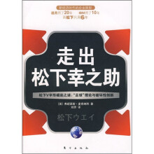 走出松下幸之助·松下V字形崛起之谜：“足球”理论与破坏性创新