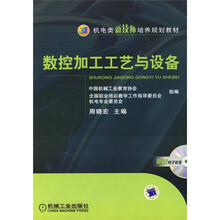 机电类新技师培养规划教材:数控加工工艺与设备