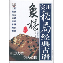 象棋实用秘局经典古谱(珍藏本)