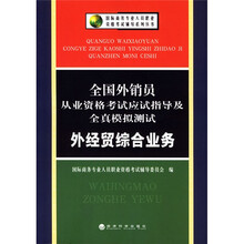 全国外销员从业资格考试应试指导及全真模拟测试（外经贸综合业务）