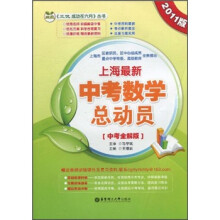 上海最新中考数学总动员（2011版中考全解版）