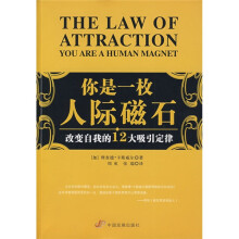 你是一枚人际磁石：改变自我的12大吸引定律