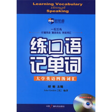 新航道·练口语记单词:大学英语四级词汇(附光盘)