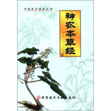 神农本草经/中国医学基本丛书