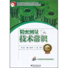精密测量技术常识（第3版）