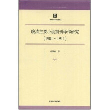 晚清主要小说期刊译作研究（1901-1911）
