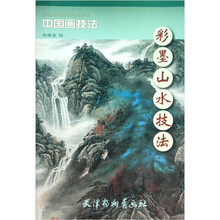 中国画技法：彩墨山水技法