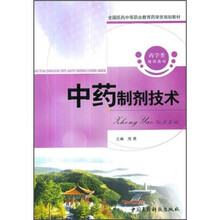 全国医药中等职业教育药学类规划教材:中药制剂技术