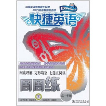 高一年级-快捷英语周周练