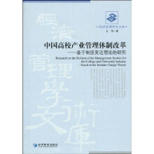 中国高校产业管理体制改革：基于制度变迁理论的研究