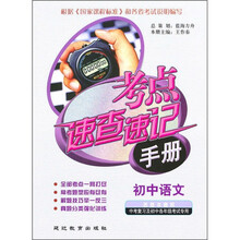 考点速查速记手册：初中语文